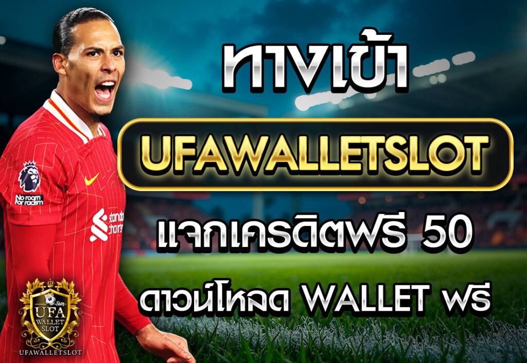 ufawalletslot.coติดต่อเรา