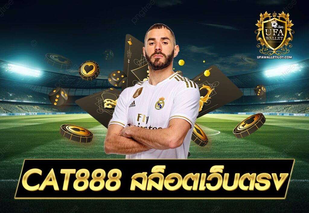CAT888 สล็อตเว็บตรง