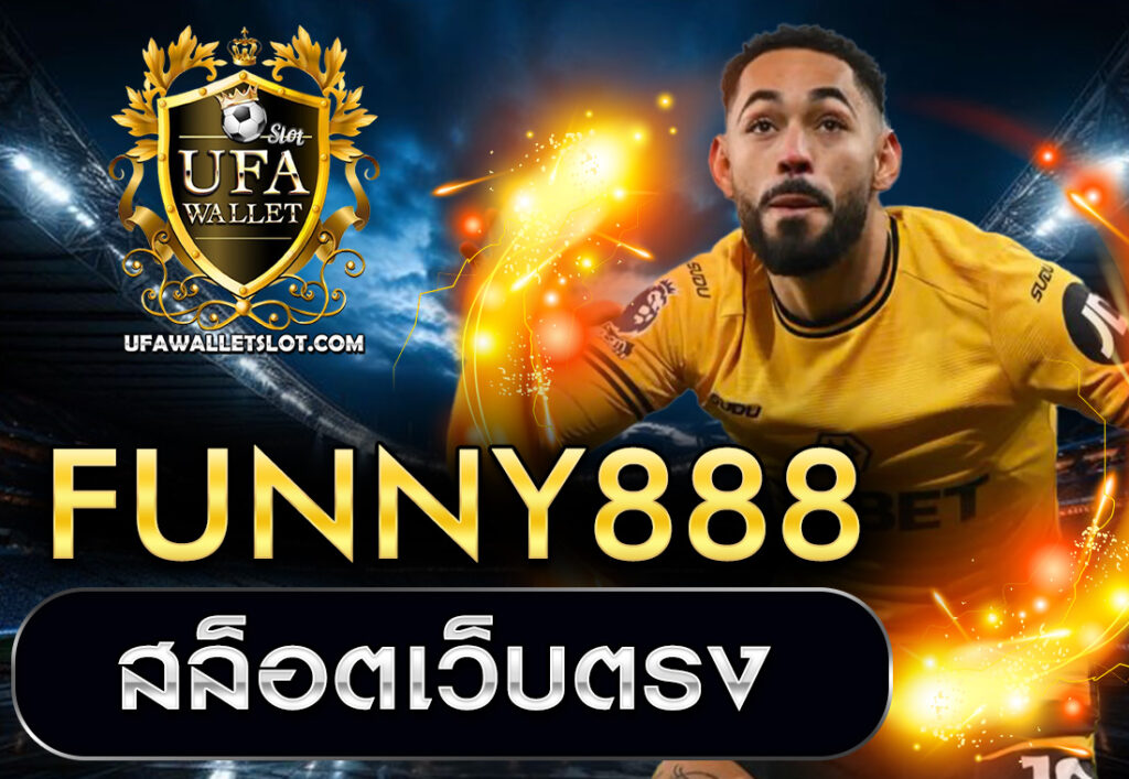 FUNNY888 สล็อตเว็บตรง