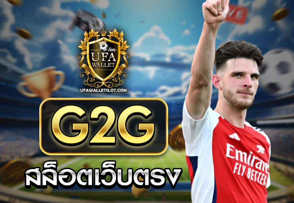 G2G สล็อตเว็บตรง