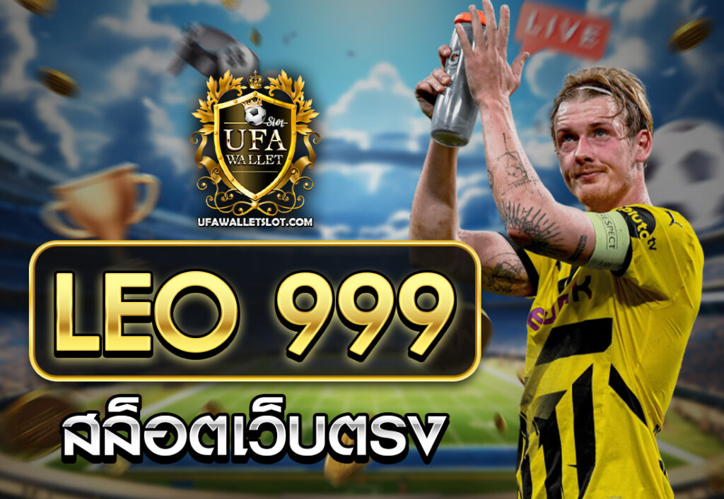 LEO 999 สล็อตเว็บตรง