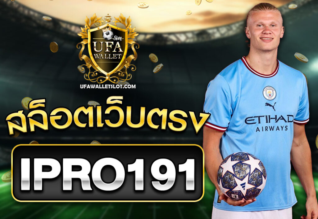 ipro191 สล็อตเว็บตรง