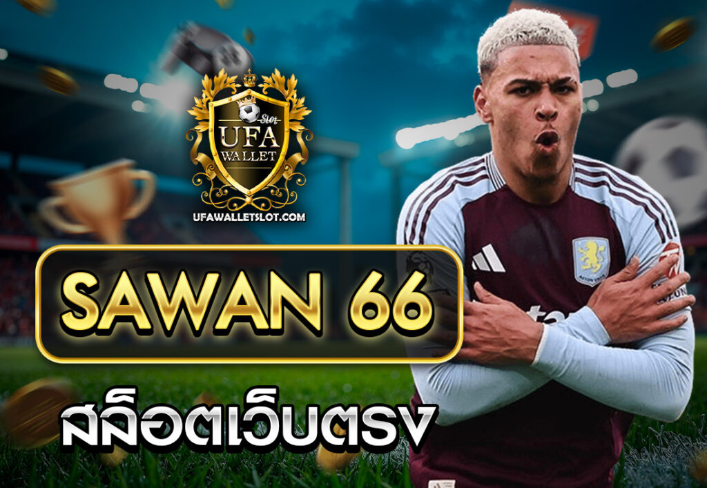 sawan 66 สล็อตเว็บตรง
