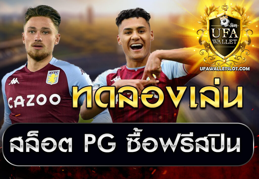 ทดลองเล่นสล็อต PG ซื้อฟรีสปิน