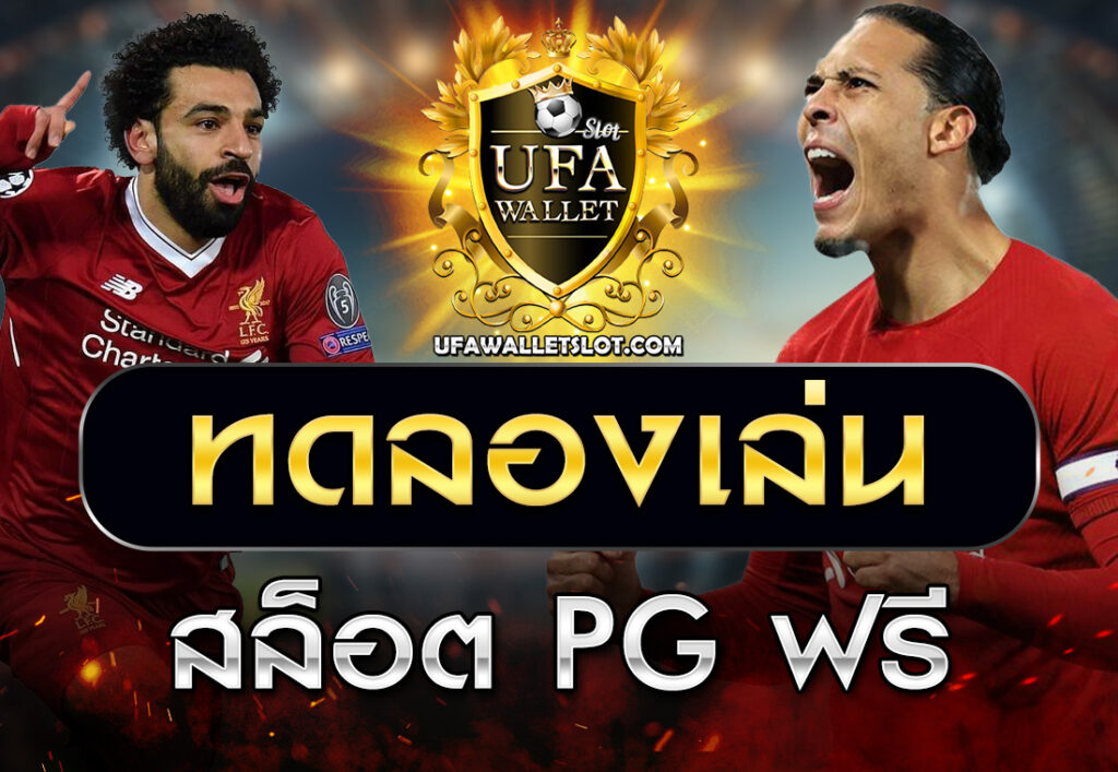 ทดลองเล่นสล็อต PG ฟรี