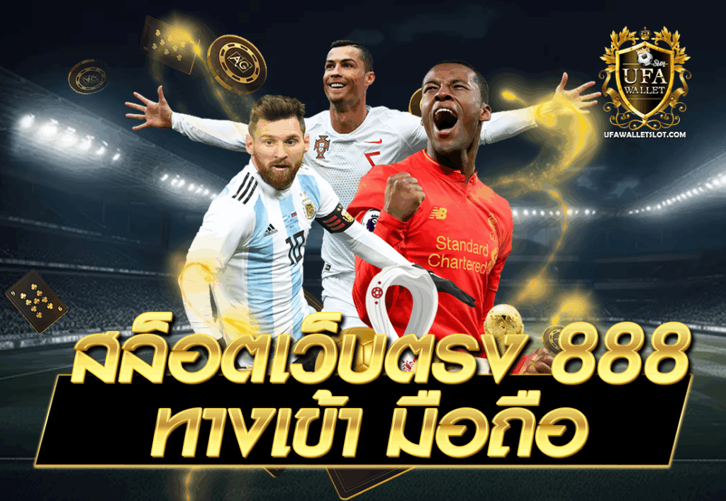สล็อตเว็บตรง 888 ทางเข้า มือถือ