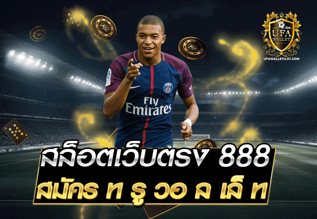 สล็อตเว็บตรง 888 สมัคร ท รู วอ ล เล็ ท