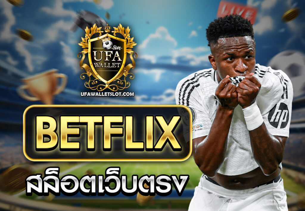 สล็อตเว็บตรง BETFLIX
