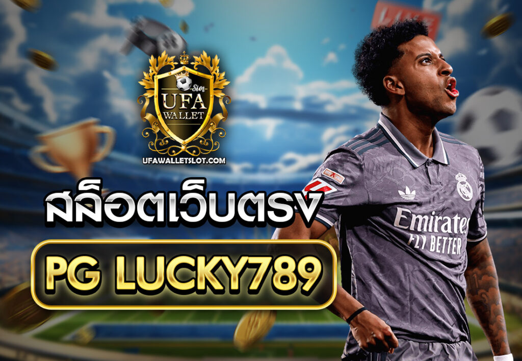 สล็อตเว็บตรง PG LUCKY789