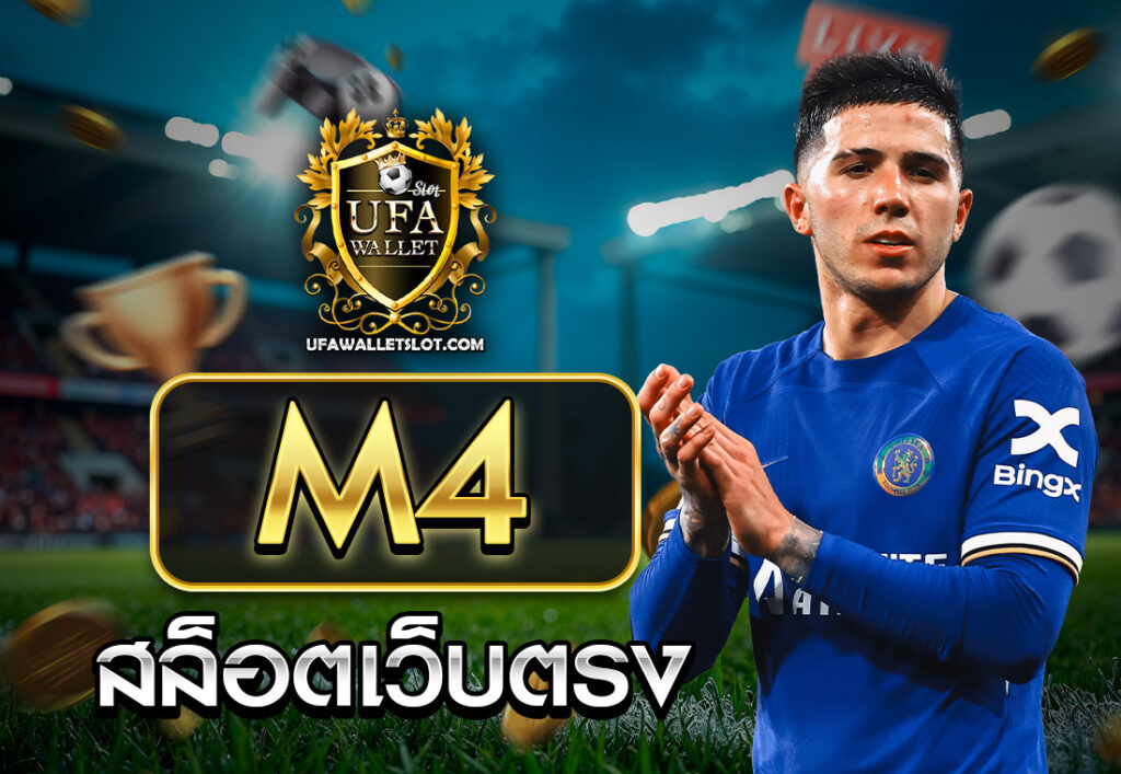 สล็อตเว็บตรง m4