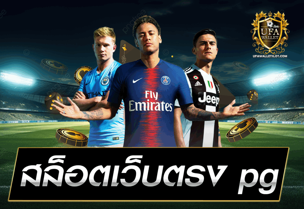 สล็อตเว็บตรง pg
