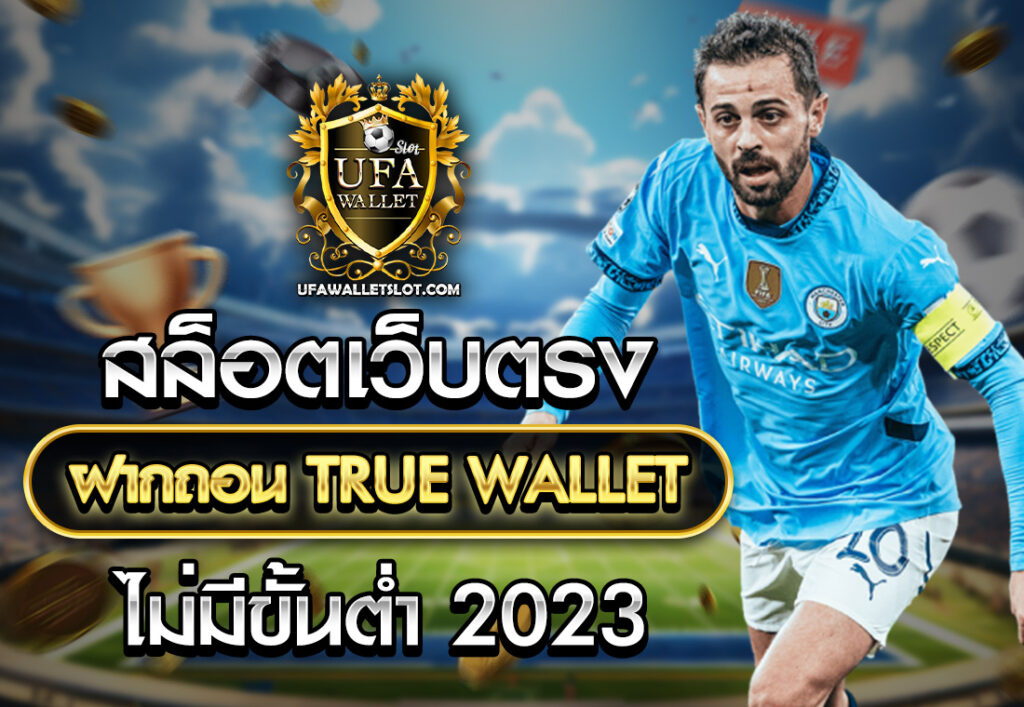 สล็อตเว็บตรง ฝากถอน TRUE WALLET ไม่มี ขั้น ต่ํา 2023