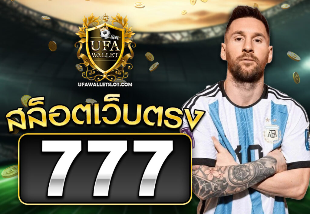 สล็อตเว็บตรง777