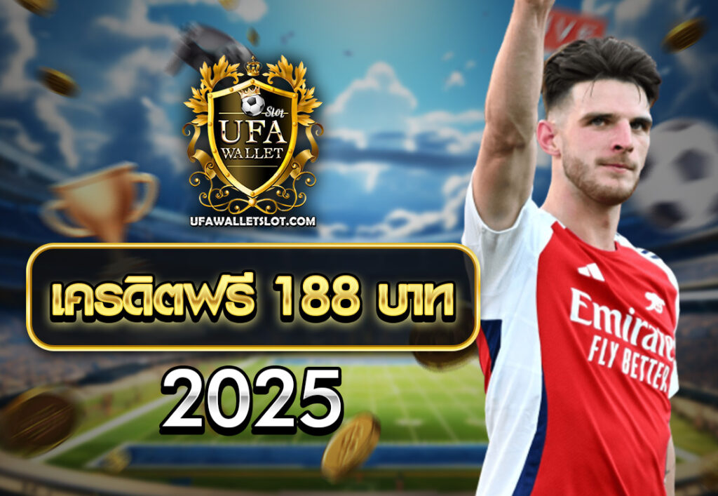 เครดิตฟรี 188 บาท 2025