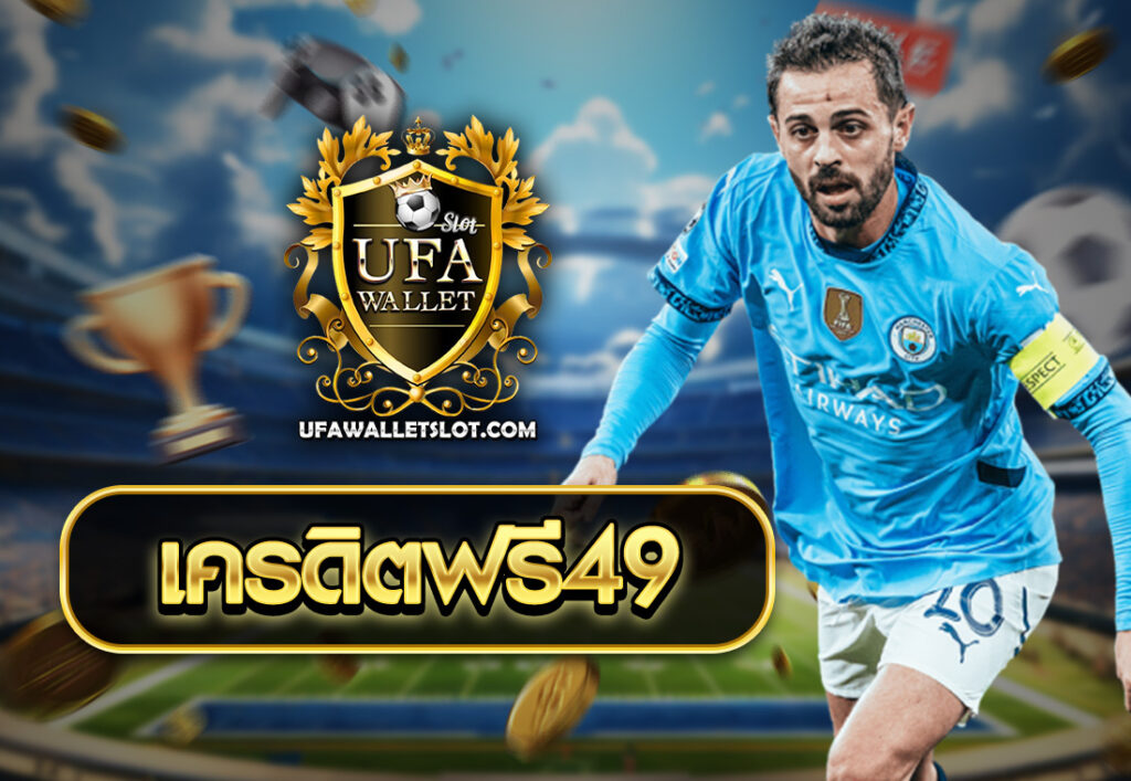 เครดิตฟรี49