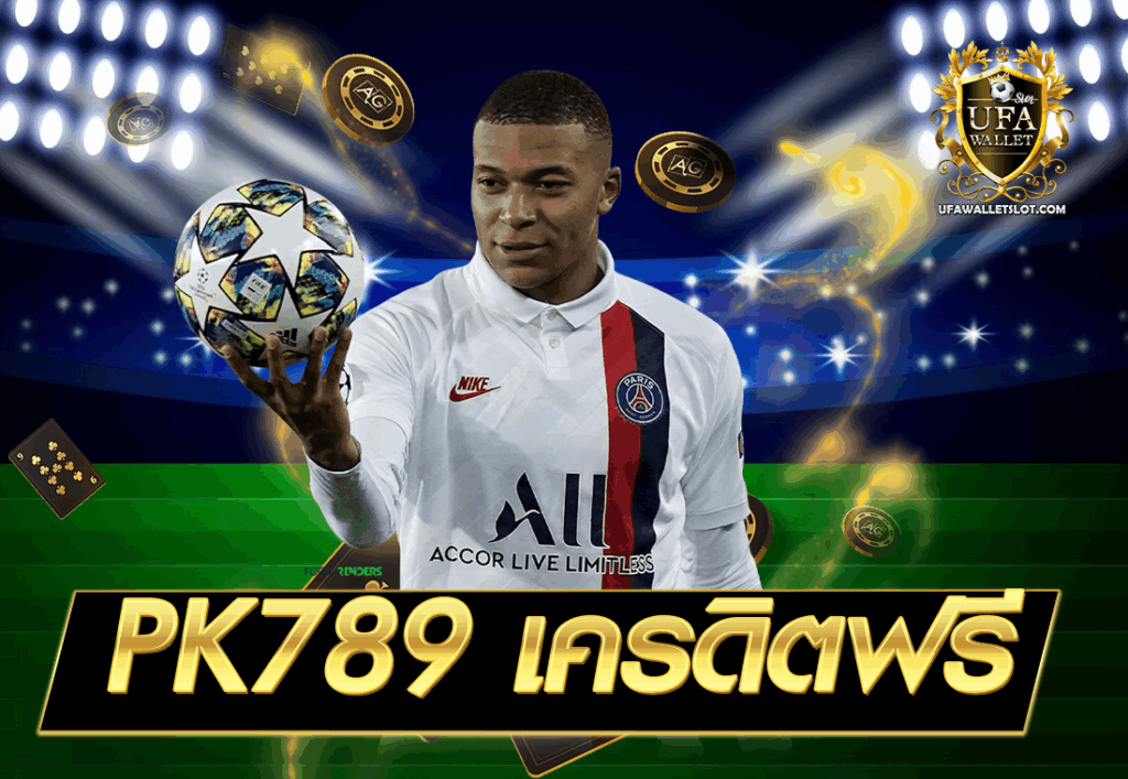 PK789 เครดิตฟรี