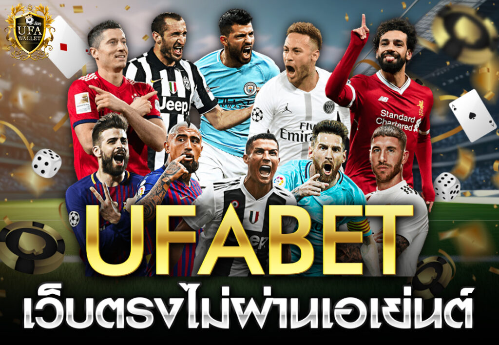 ufabet เว็บตรงไม่ผ่านเอเย่นต์