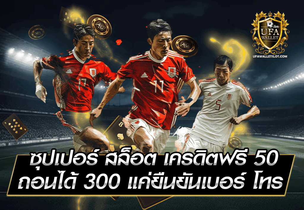 ซุปเปอร์ สล็อต เครดิตฟรี 50 ถอนได้ 300 แค่ยืนยันเบอร์ โทร