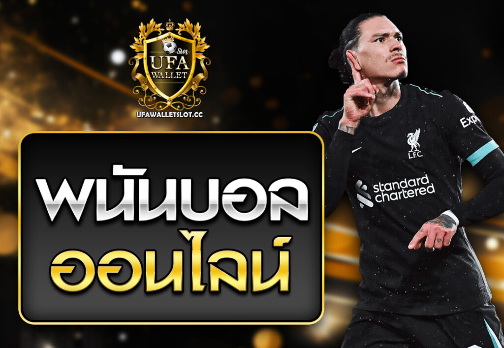 พนันบอลออนไลน์