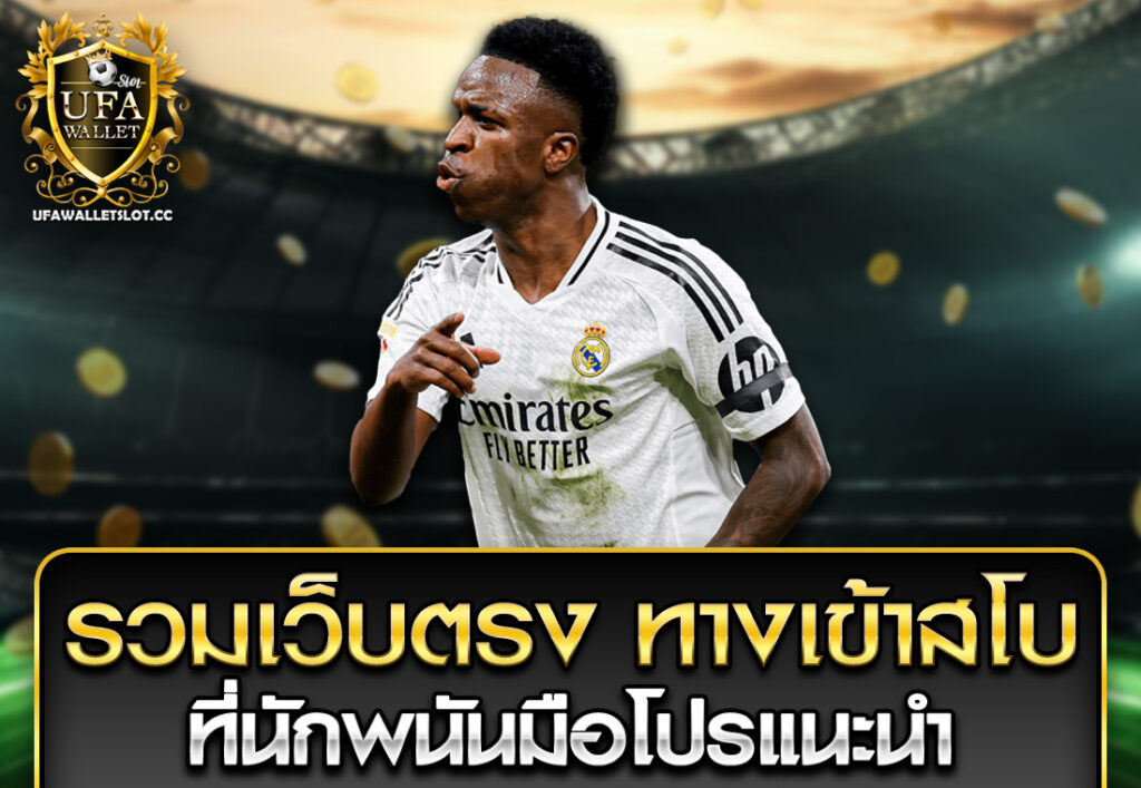 รวมเว็บตรง ทางเข้าสโบ ที่นักพนันมือโปรแนะนำ