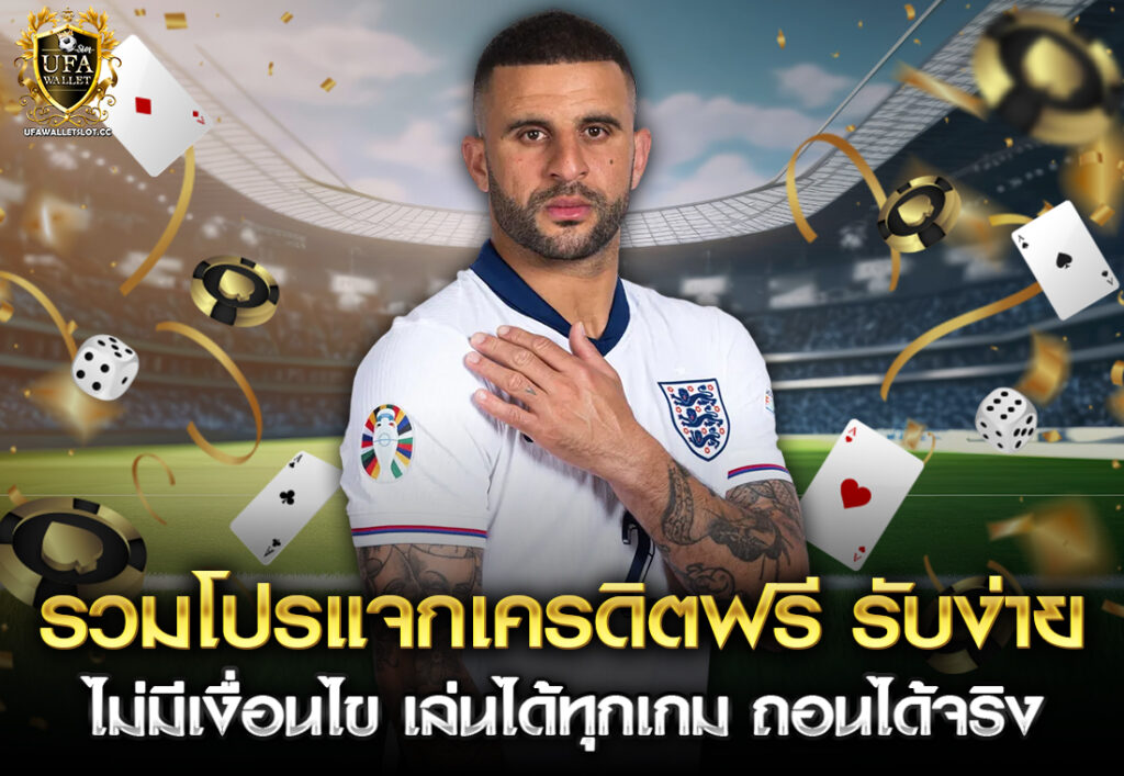 รวมโปรแจกเครดิตฟรี รับง่าย ไม่มีเงื่อนไข เล่นได้ทุกเกม ถอนได้จริง