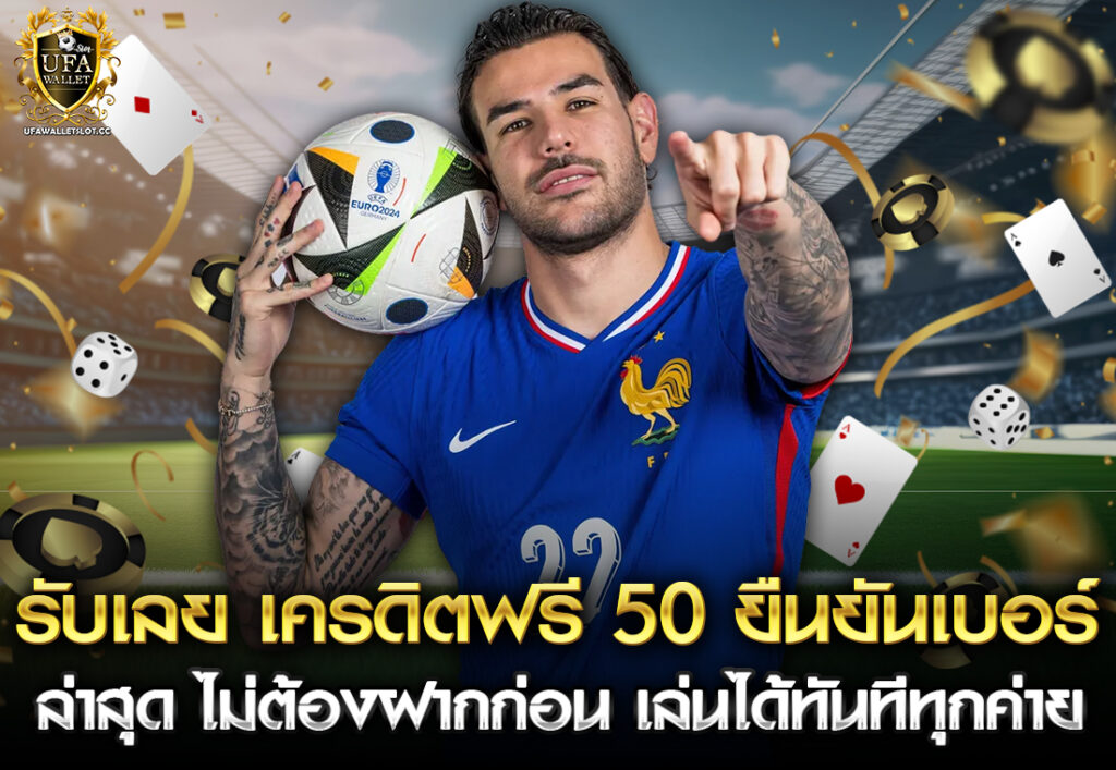 รับเลย เครดิตฟรี 50 ยืนยันเบอร์ ล่าสุด ไม่ต้องฝากก่อน เล่นได้ทันทีทุกค่าย