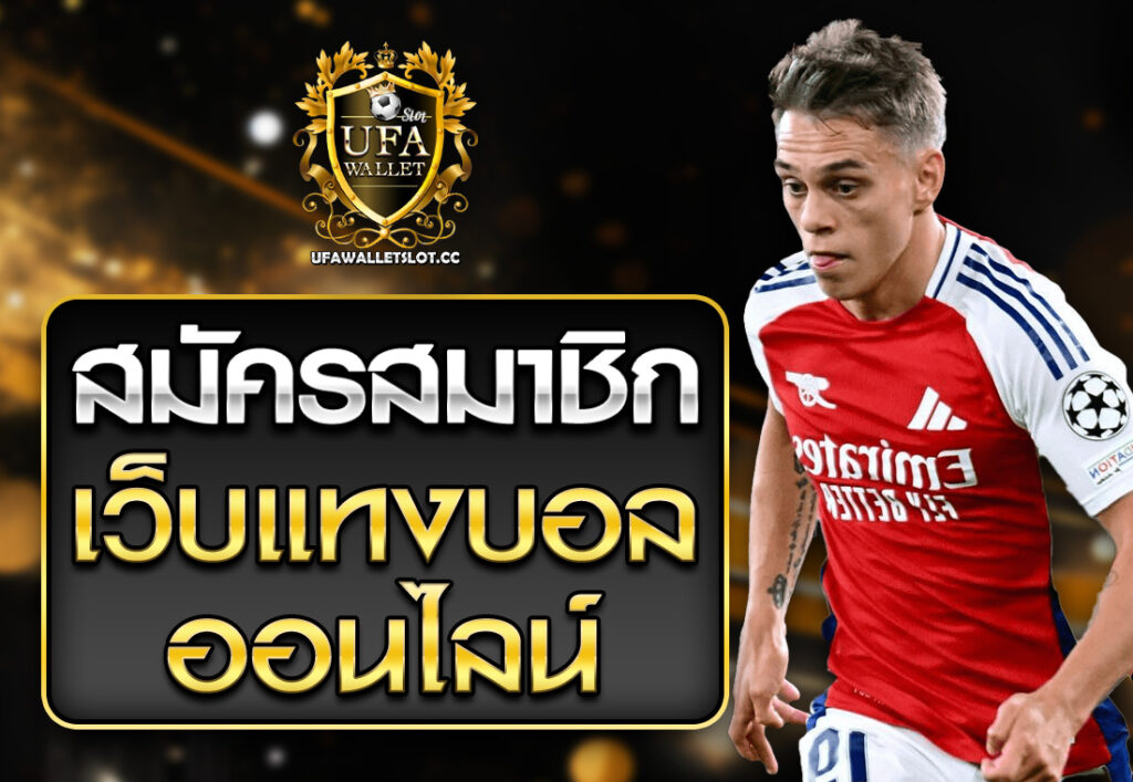 สมัครเว็บแทงบอลออนไลน์