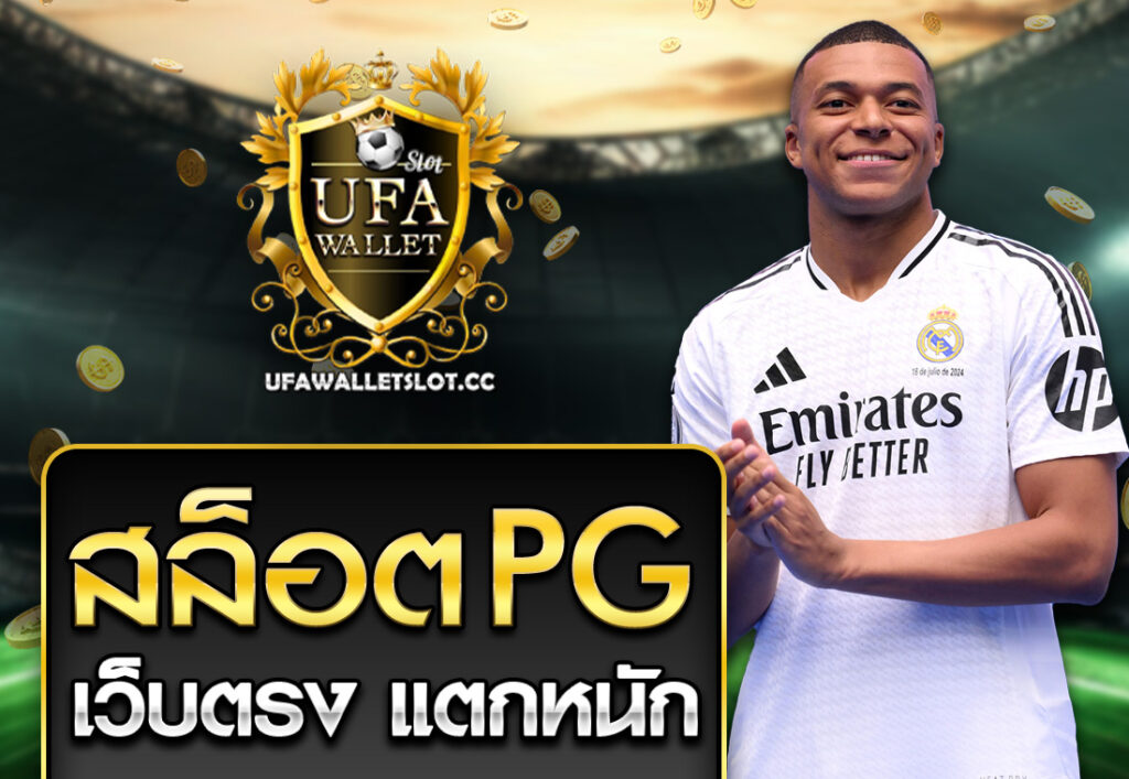 สล็อต PG เว็บตรง แตกหนัก