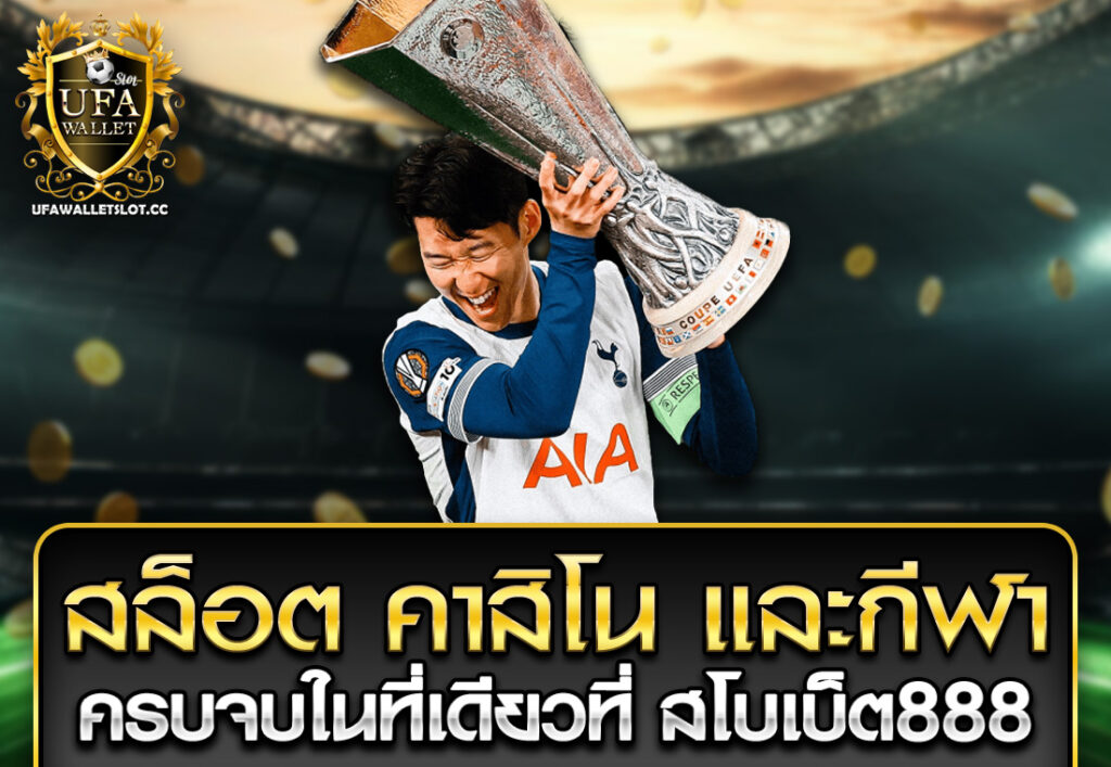 สล็อต คาสิโน และกีฬา ครบจบในที่เดียวที่ สโบเบ็ต888