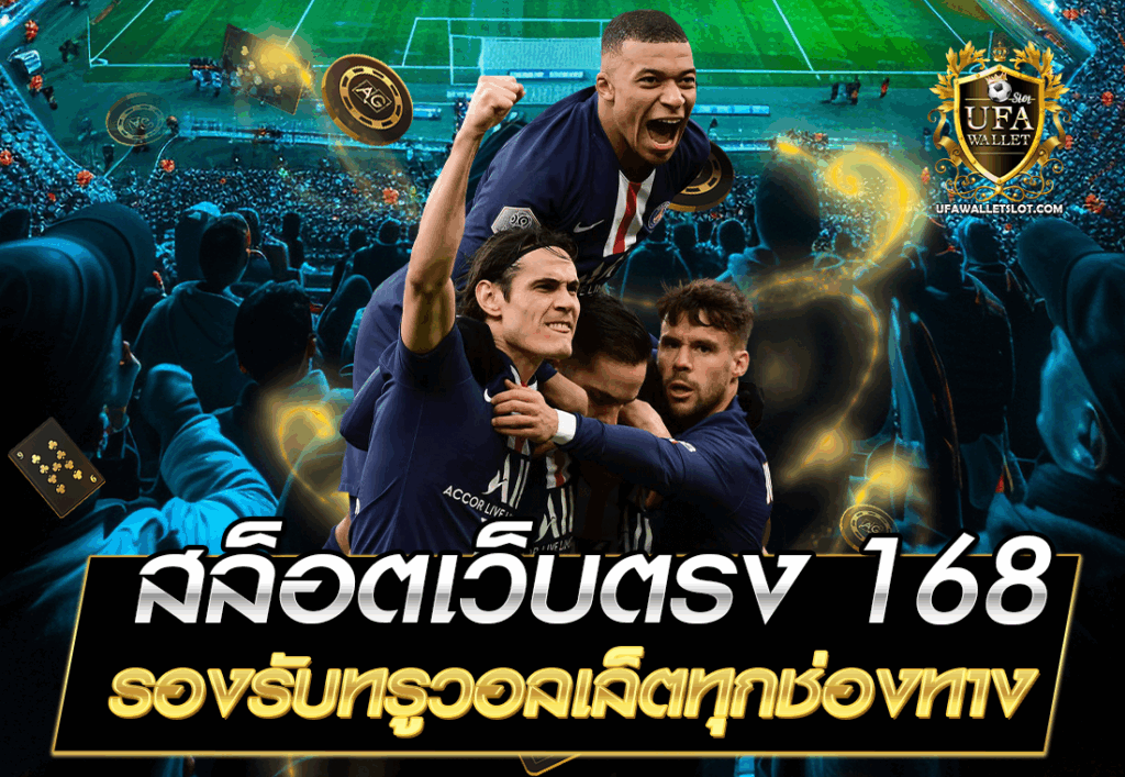 สล็อตเว็บตรง 168 รองรับทรูวอลเล็ตทุกช่องทาง