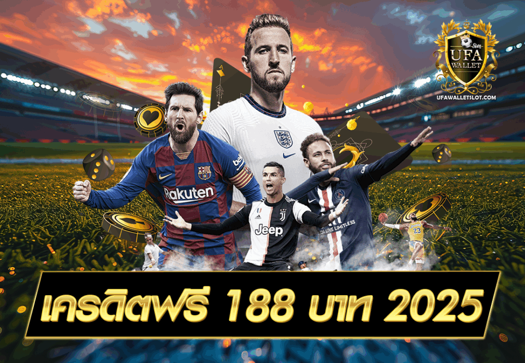 เครดิตฟรี 188 บาท 2025