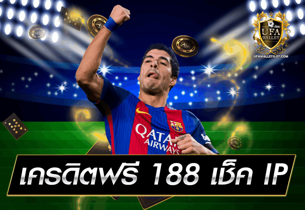 เครดิตฟรี 188 เช็ค IP