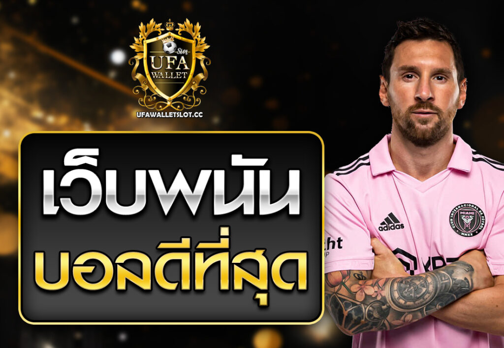 เว็บพนันบอลดีที่สุด