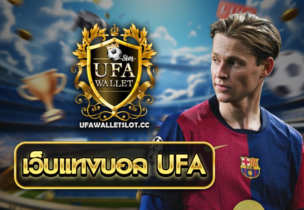 เว็บแทงบอล ufa