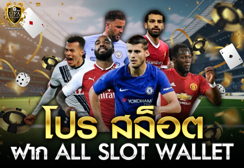 โปร สล็อต ฝาก all slot wallet