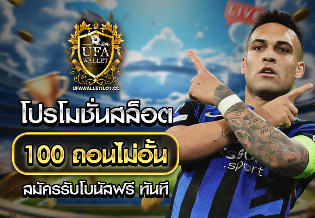 โปรโมชั่นสล็อต 100 ถอนไม่อั้น สมัครรับโบนัสฟรี ทันที