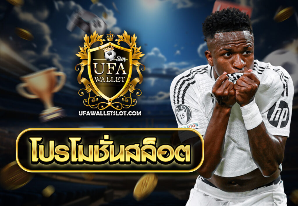 โปรโมชั่นสล็อต