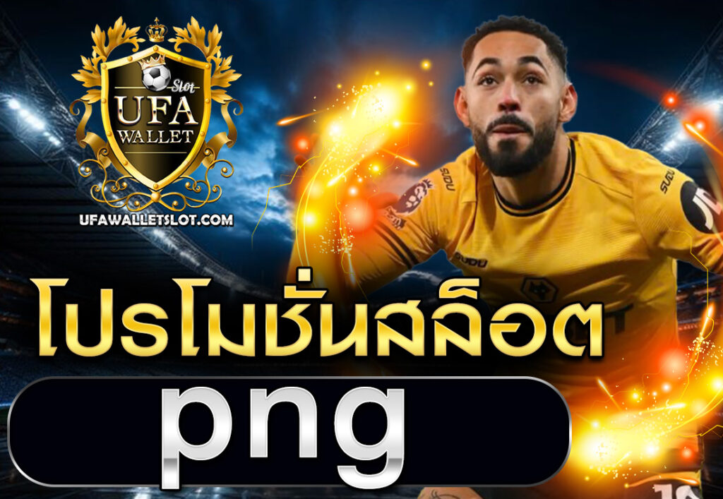 โปรโมชั่นสล็อต png