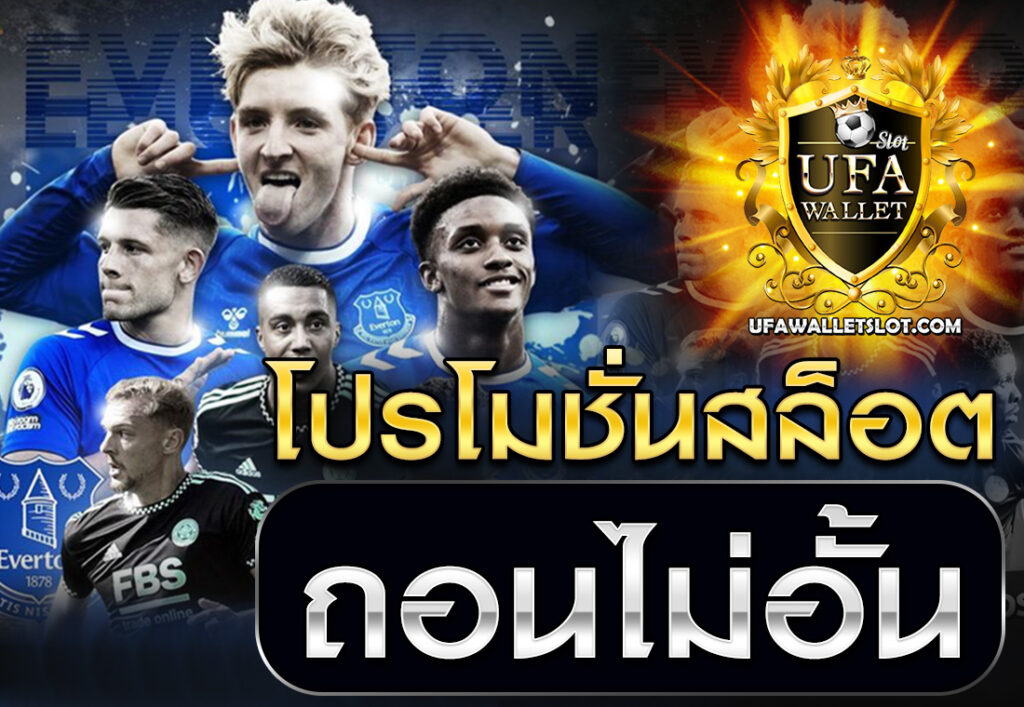 โปรโมชั่นสล็อต ถอนไม่อั้น