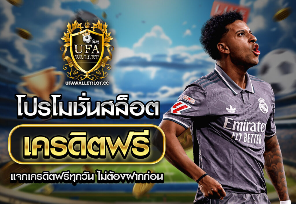 โปรโมชั่นสล็อต เครดิตฟรี แจกเครดิตฟรีทุกวัน ไม่ต้องฝากก่อน