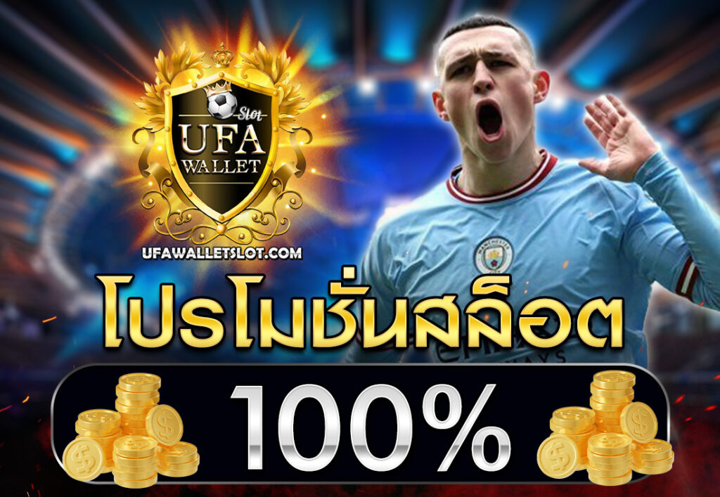 โปรโมชั่นสล็อต100%