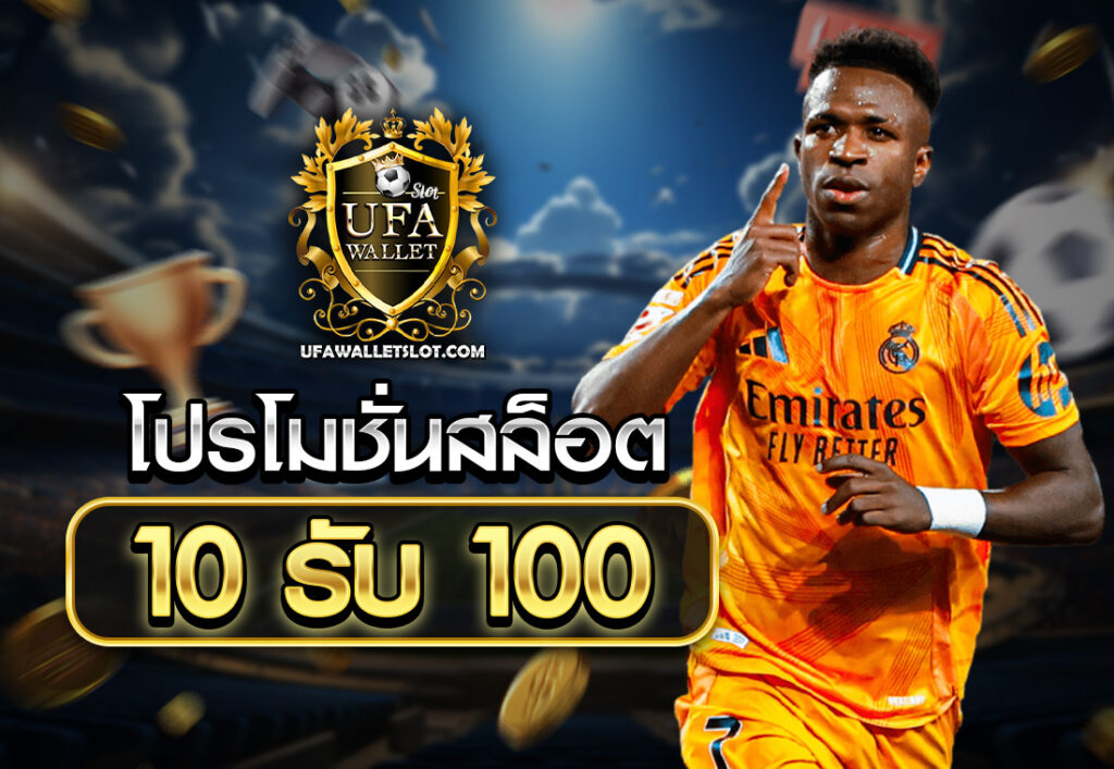 โปรโมชั่นสล็อต10รับ100