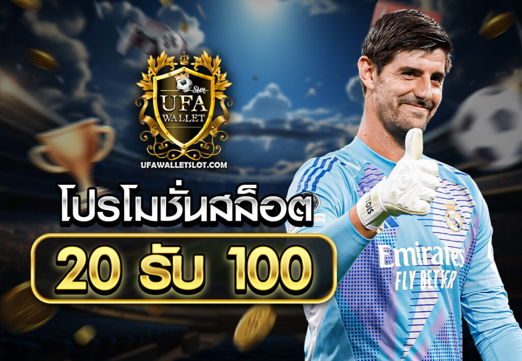 โปรโมชั่นสล็อต20รับ100