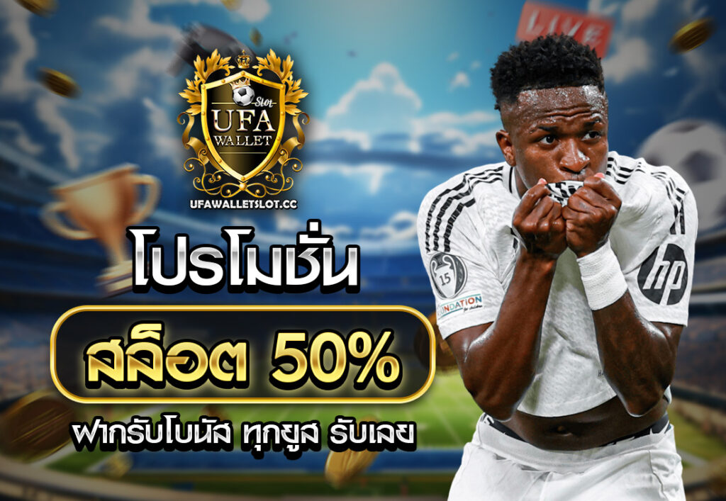 โปรโมชั่นสล็อต50% ฝากรับโบนัส ทุกยูส รับเลย