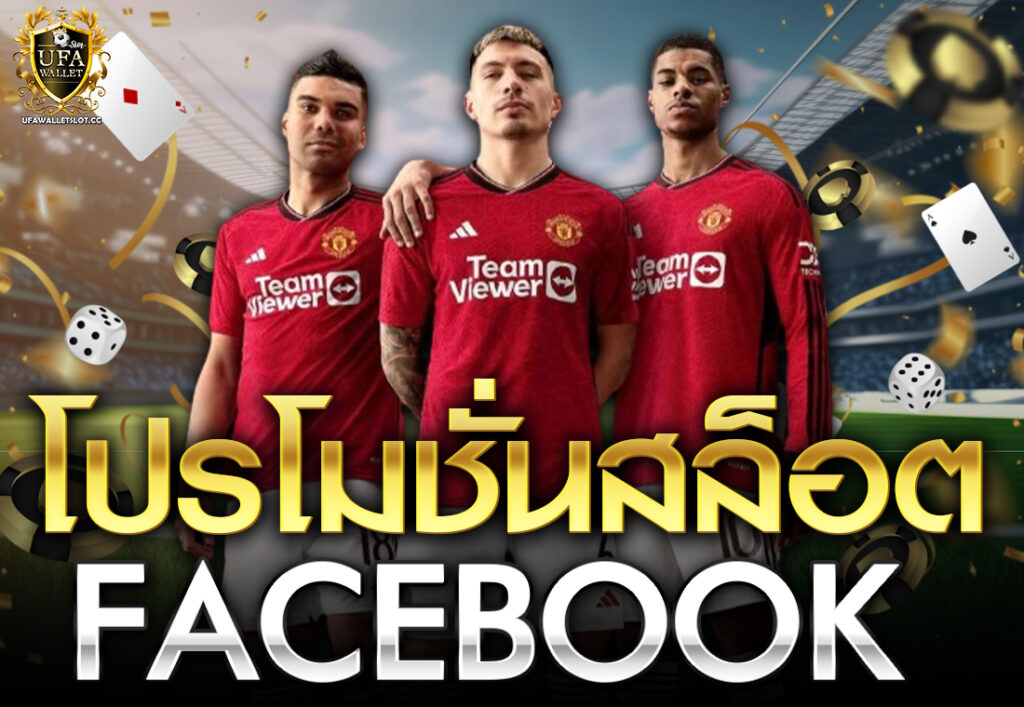 โปรโมชั่นสล็อตfacebook