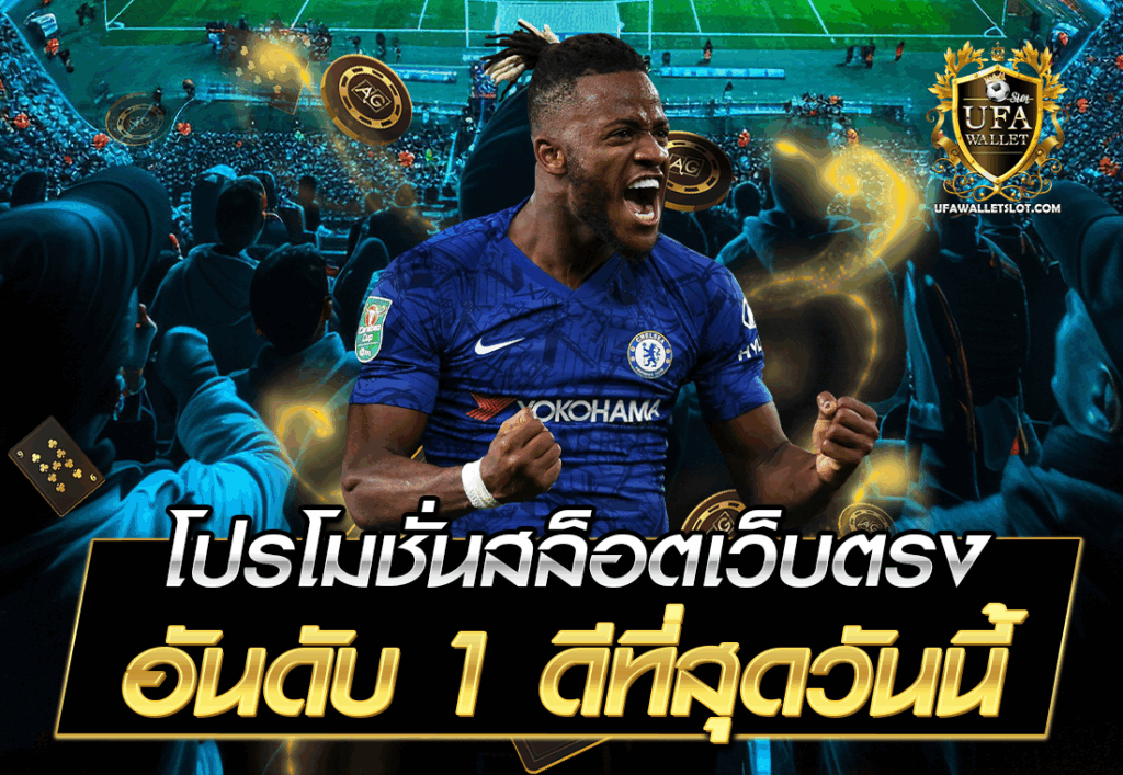 โปรโมชั่นสล็อตเว็บตรง อันดับ 1 ดีที่สุดวันนี้