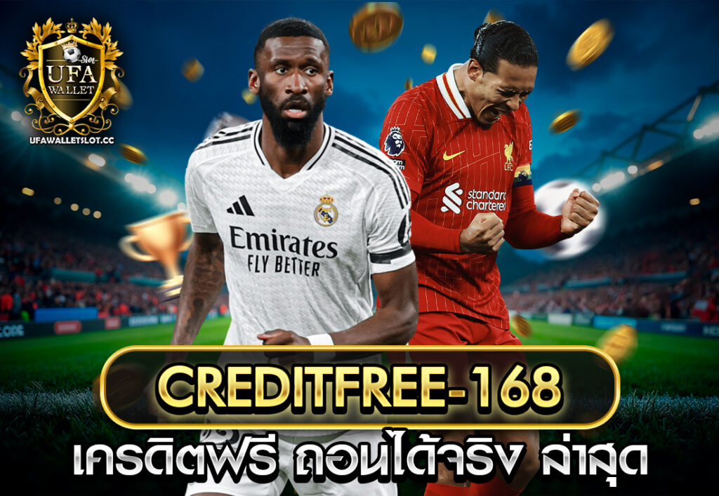 creditfree-168 เครดิตฟรี ถอนได้จริง ล่าสุด