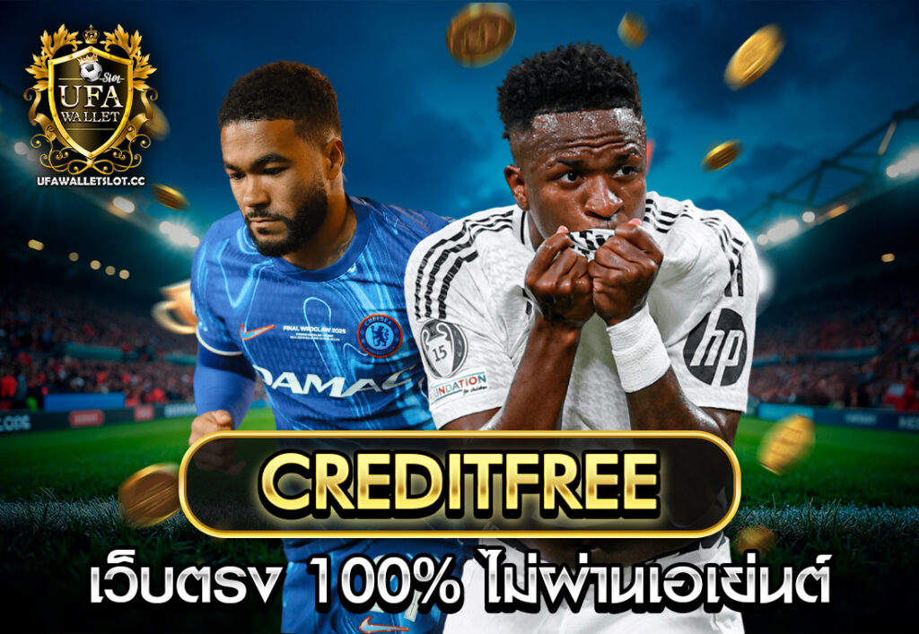 creditfree เว็บตรง 100% ไม่ผ่านเอเย่นต์