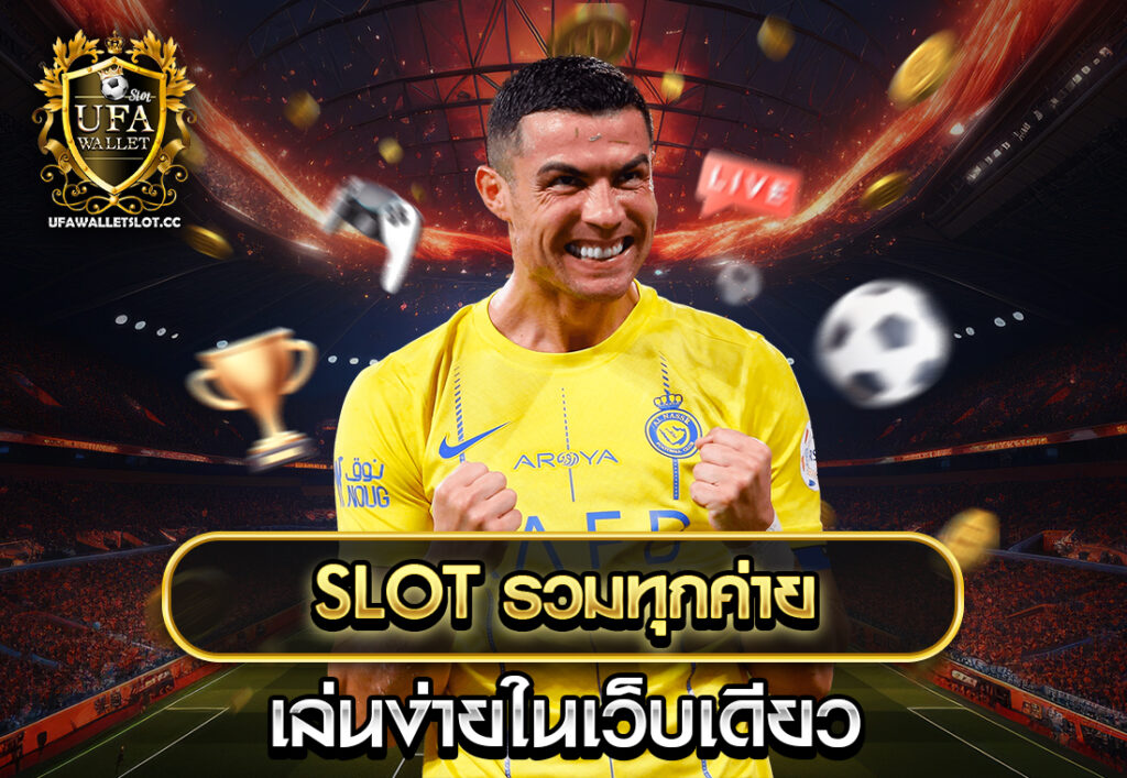 slot รวมทุกค่าย เล่นง่ายในเว็บเดียว