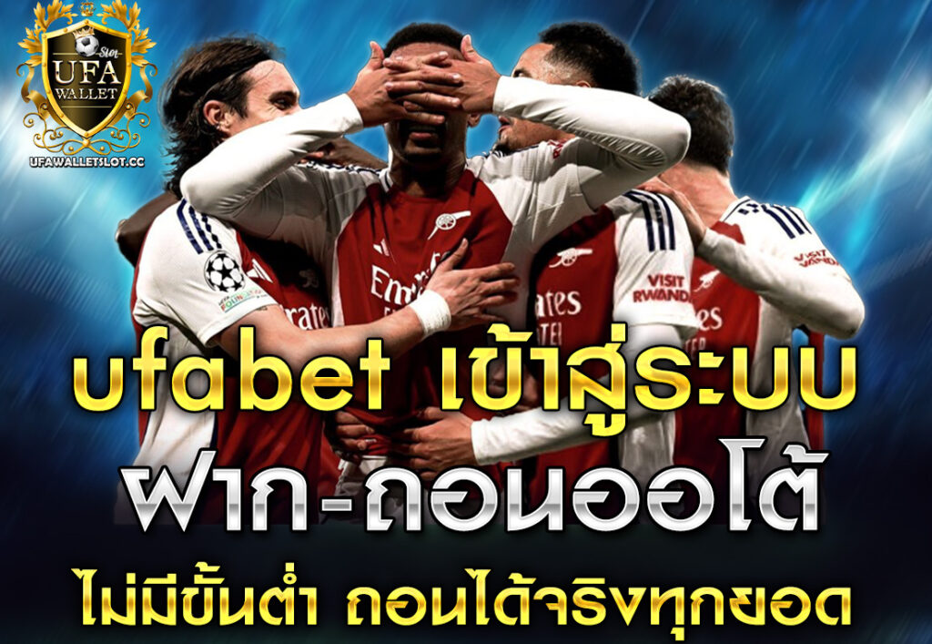 ufabet เข้าสู่ระบบ ฝาก-ถอนออโต้ ไม่มีขั้นต่ำ ถอนได้จริงทุกยอด